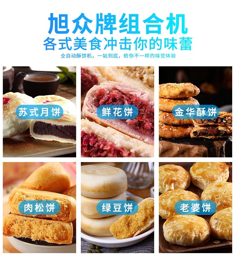 酥餅機，多功能酥餅機，酥餅機器，自動酥餅機，旭眾酥餅機